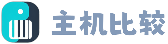 主机比较-国外主机VPS测评网